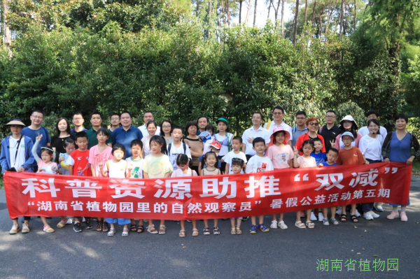 “湖南省植物园里的自然观察员”暑假公益科普活动圆满结束