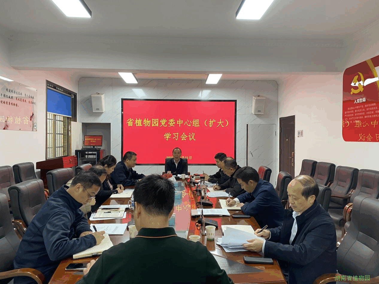 湖南省植物园党委专题学习党的二十大精神