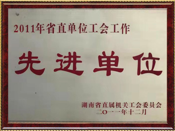 2011年省直单位工会工作先进单位.jpg