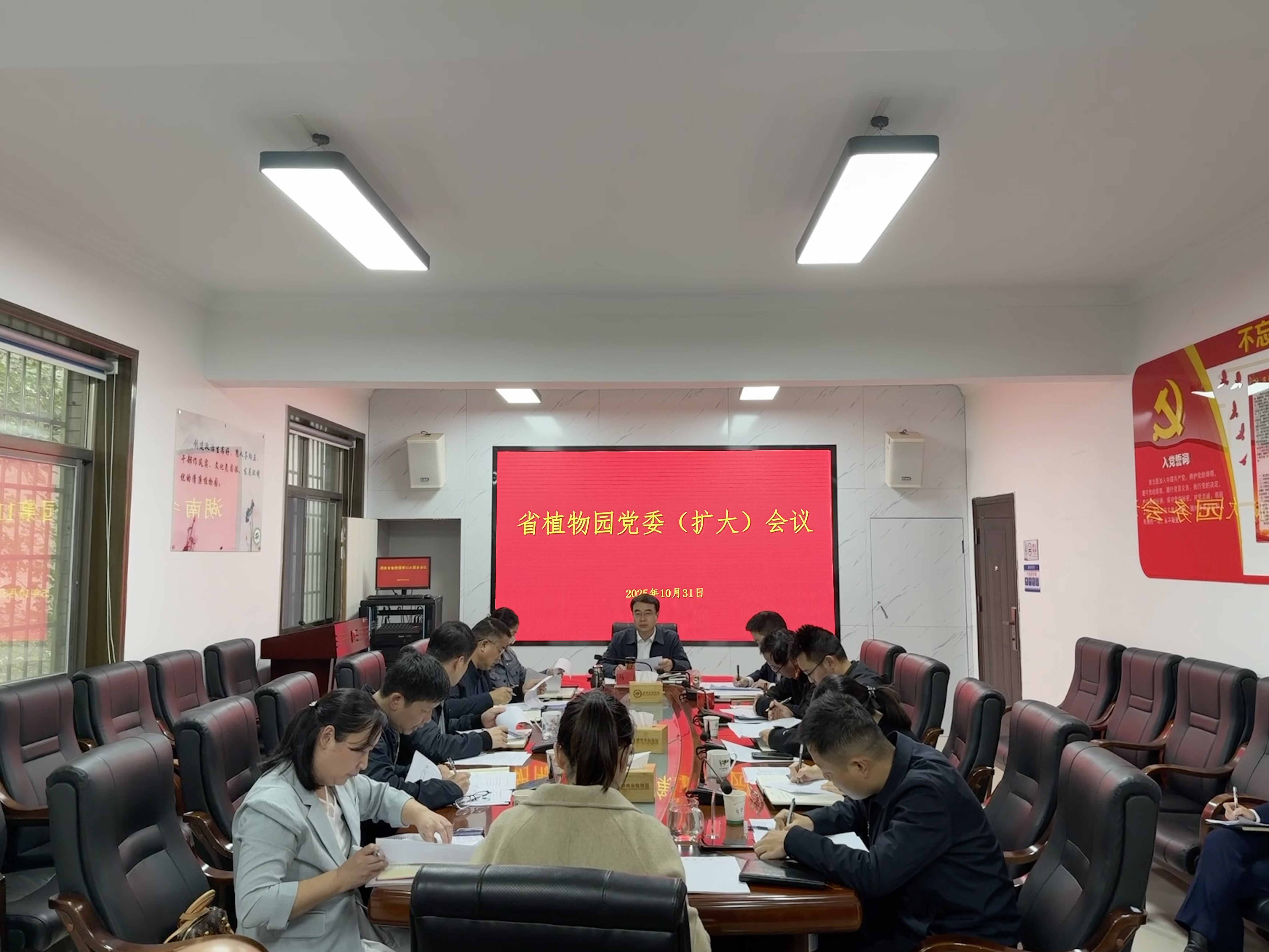 省植物园召开党委（扩大）会议 传达学习贯彻党的二十届四中全会精神