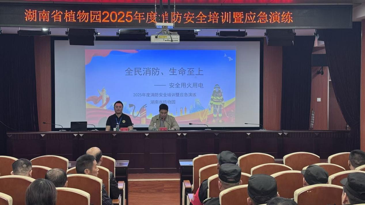省植物园开展2025年度消防安全知识培训及演练活动