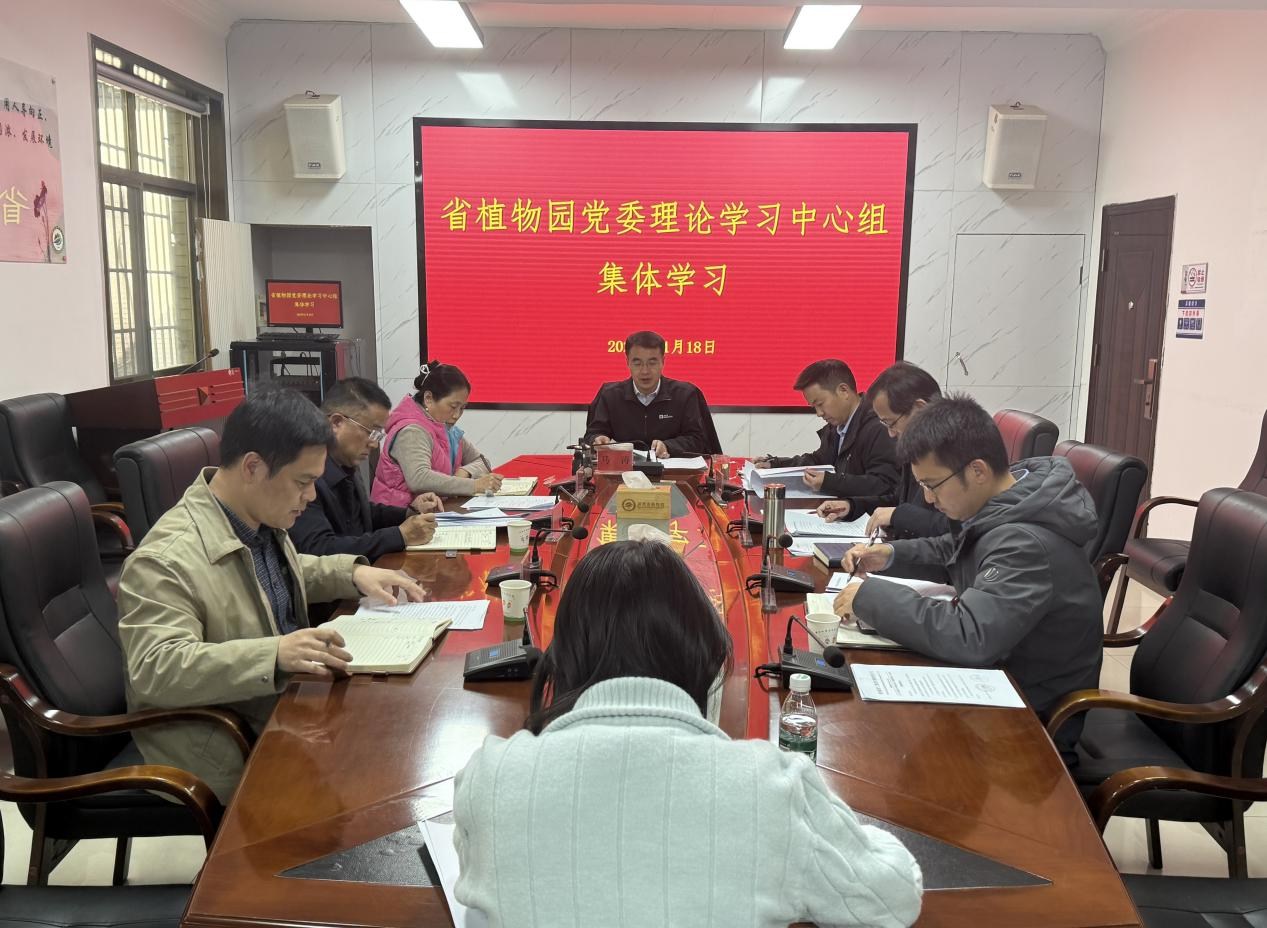 省植物园举行党委理论学习中心组第十一次集体学习
