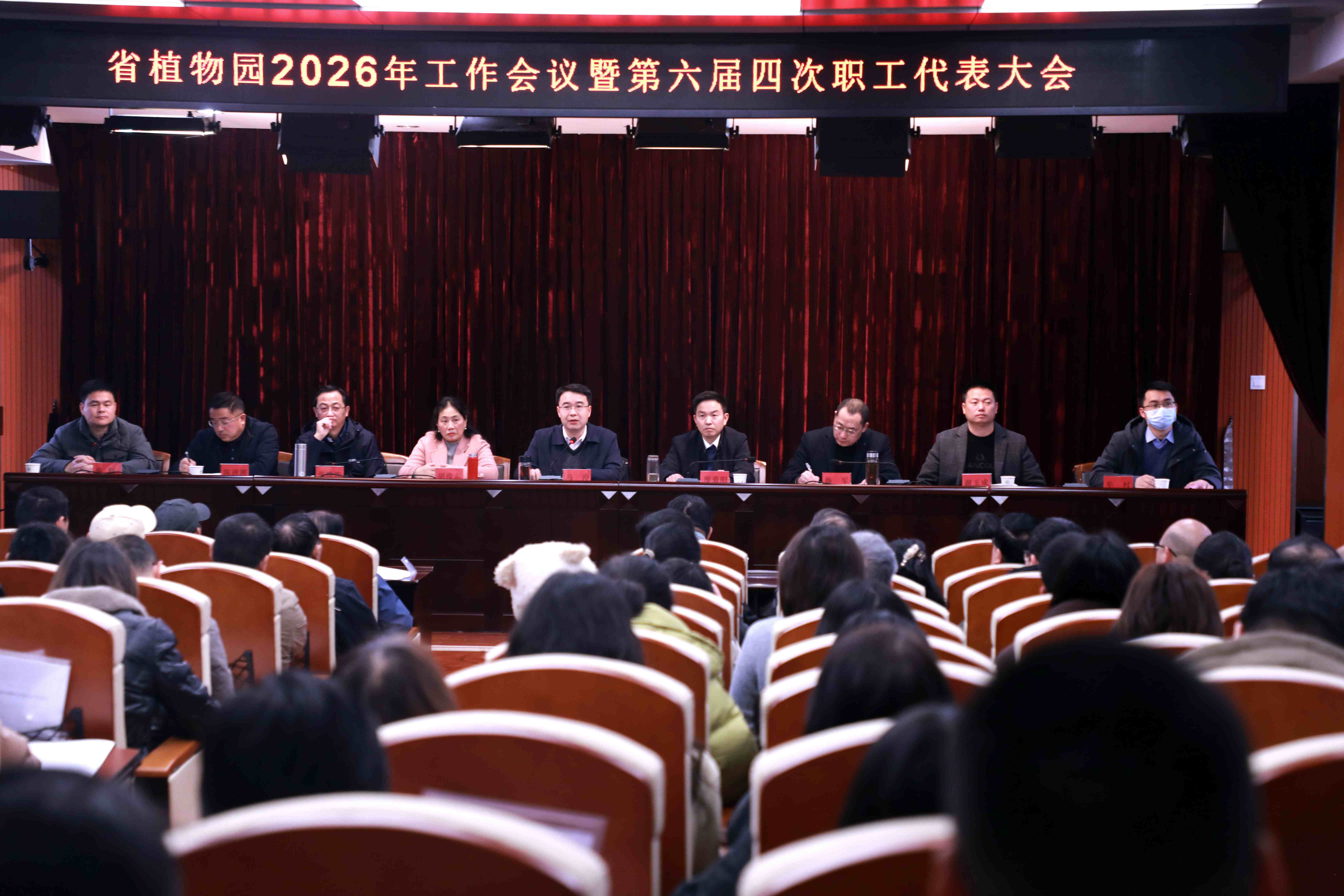 省植物园召开2026年工作会议暨第六届四次职工代表大会